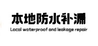 驻马店市本地防水（中讯网）